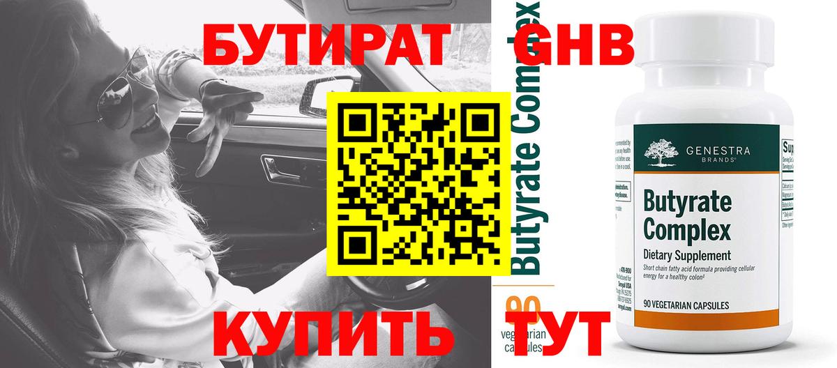 Кропоткин  БУТИРАТ бутандиол  Вход с VPN 