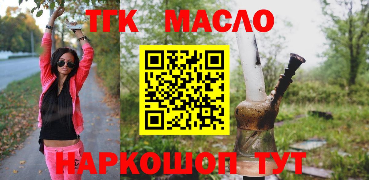 ТГК THC oil Кропоткин